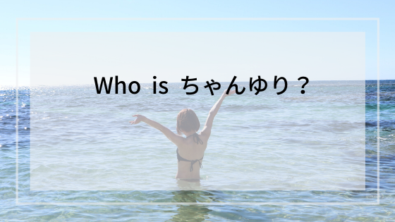 Who Is ちゃんゆり ちゃんゆりブログ