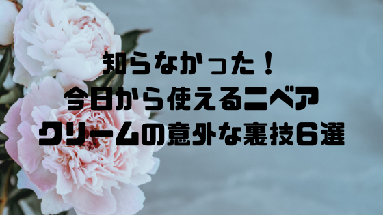 知らなかった 今日から使えるニベアクリームの意外な裏技６選 ちゃん