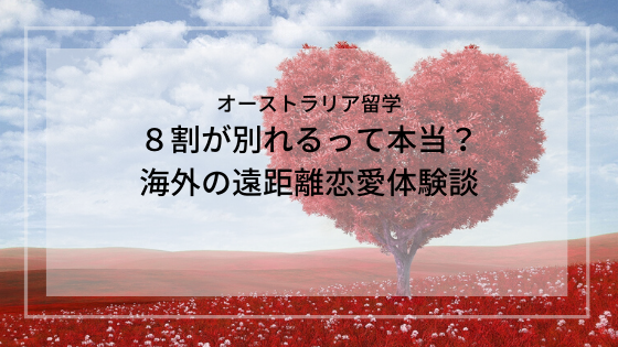 ８割が別れるって本当 海外の遠距離恋愛体験談 オーストラリア留学 ちゃんゆりブログ