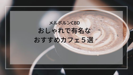 メルボルンカフェ巡り おしゃれで有名なおすすめカフェ５選 Cbd編 ちゃんゆりブログ