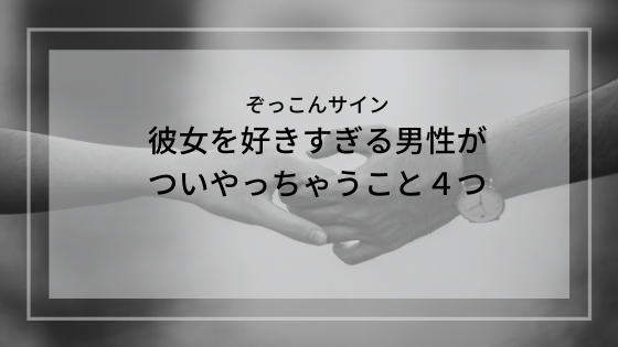 ぞっこんサイン 彼女を好きすぎる男性がついやっちゃうこと４つ ちゃんゆりブログ